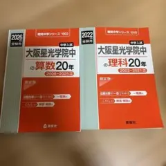 大阪星光学院中の算数・理科・国語 2023年版 20年 過去問 赤本 - メルカリ