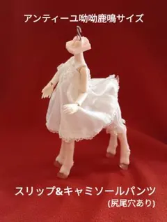 アンティーユ呦呦鹿鳴 スリップ&キャミソールパンツ