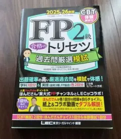 FP2級 合格のトリセツ 過去問題選模試 2025-2026