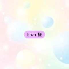 Kazu様 リクエスト 3点 まとめ商品 -5%