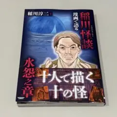漫画で語る稲川怪談　水怨の章　三交社　稲川淳二原作