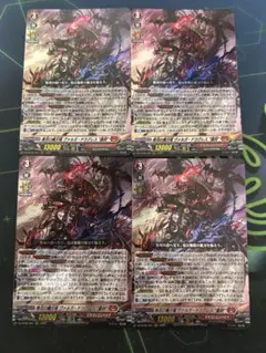無双の魔刃竜　ヴァルガ・ドラグレス　羅刹　4枚セット