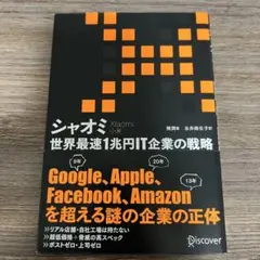 シャオミ(Xiaomi) 世界最速1兆円IT企業の戦略