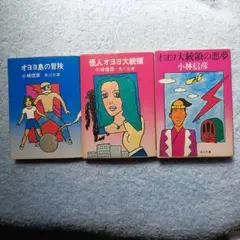 小林信彦オオヨ大統領シリーズ全8冊セットです。カバー・小林泰彦。 オヨヨ大統領シリーズ 全8冊揃 角川文庫 小林信彦 | 古本よみた