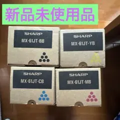 未使用　純正　SHAHP　ＭX-61JT-BA、CB、MB、YB　送料込み シャープ カラーコピー機用トナー MX-61JT-BA ブラックトナー 純正（未