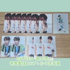 DXTEEN 両片想い 寺尾香信 トレカ コンプ + ハーフサイズ生写真