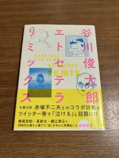 谷川俊太郎エトセテラリミックス 谷川俊太郎