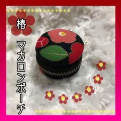 マカロンポーチ　椿