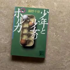 少年と少女のポルカ 藤野千夜※おまとめ購入で100円引き