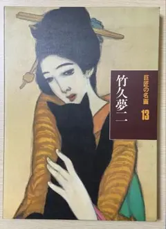 2025年最新】竹久夢二 本の人気アイテム - メルカリ