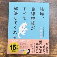 結局、自律神経がすべて解決してくれる