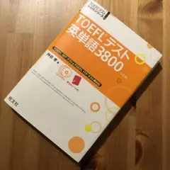 TOEFLテスト英単語3800