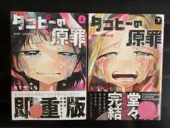 ダンピの原罪 上下巻 セット