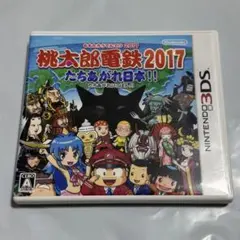 桃太郎電鉄2017 たちあがれ日本!! 3DSソフト