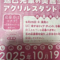 マーガレット　恋するリップ・ティント　応募券