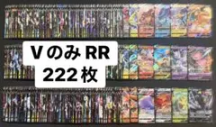 Vのみ RR まとめ売り 222枚