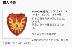 e-ストア限定 新品未開封　ドラゴンクエストⅠ＆Ⅱ ピンズ ロトの盾