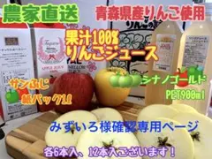 みずいろ様専用ページ 農家直送青森県産りんご使用果汁100%りんごジュース