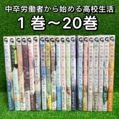 【中古コミック】中卒労働者から始める高校生活・全20巻(１巻〜20巻)