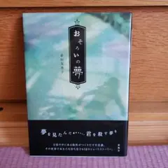 おそろいの夢　新田友香子