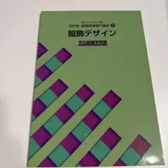 文化ファッション大系 改訂版・服飾関連専門講座2 服飾デザイン