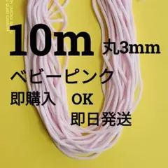 マスク用ゴム 丸3mm Bピンク　10m マスクゴム　ふわりやわらか　3-78