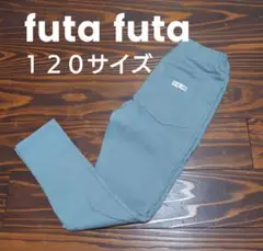 美品/futafuta/ボトムス/長ズボン/120size/ブルーグレー