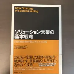 ソリューション営業の基本戦略 問題解決型営業の考え方と技術