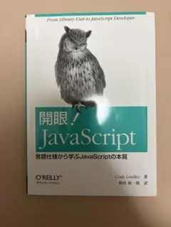 開眼！JavaScript 言語仕様から学ぶJavaScriptの本質のサムネイル