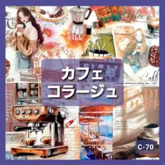 カフェ　コラージュ　おすそ分け ステッカー　紙モノ　シール　素材紙　まとめ売り