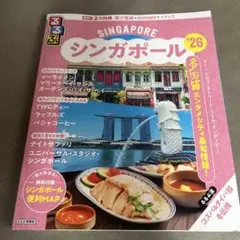 るるぶシンガポール'26
