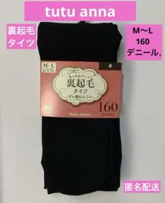【新品】tutu anna 裏起毛タイツ 160デニール 黒 M-L 匿名配送