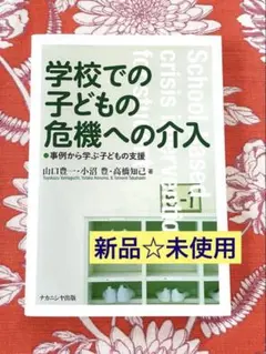 学校での子どもの危機への介入 事例から学ぶ子どもの支援　新品未使用