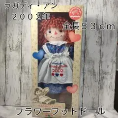 60♡ラガディアン＆アンディ　フラワーフットペアドール　2002年　限定ドール 60♡アンディ フラワーフットペアドール 2002年 限定ドール