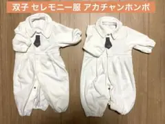 双子服 ホワイト セレモニースーツ 50-60cm 2着セット アカチャンホンポ