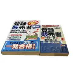 ユーキャン 登録販売者 テキスト 2冊セット