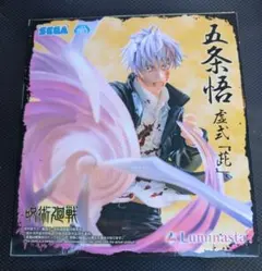 呪術廻戦　フィギュア　ルミナスタ　五条悟　虚式　茈