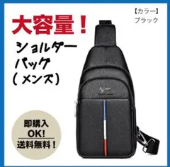 メンズ用ショルダーバック✴︎大容量サイズ