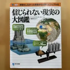 信じられない現実の大図鑑