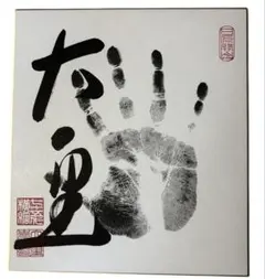 大の里サイン　手形 大の里 手形サイン - メルカリ