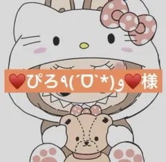 ♥ぴろ٩(ˊᗜˋ*)و♥様