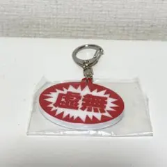 【匿名配送】 おだ犬 お仕事を頑張っている人の応援アクリルキーホルダー4 虚無