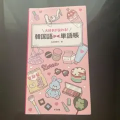 大好きが伝わる!韓国語プチ単語帳