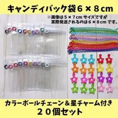 ボールチェーン＆チャーム付キャンディバッグ袋20枚セット（６✖８cm）