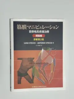 筋膜マニピュレーション : 筋骨格系疼痛治療 理論編