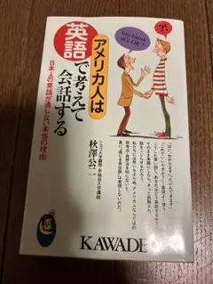 アメリカ人は英語で考えて会話する