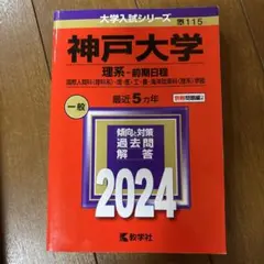 神戸大学 理系-前期日程 2024