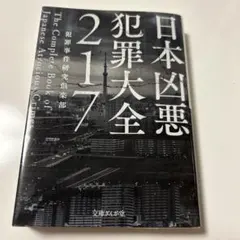 日本凶悪犯罪大全217 文庫