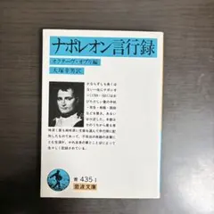 ナポレオン言行録