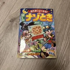 ナゾとき 366日